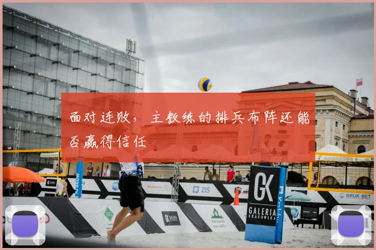 面对连败，主教练的排兵布阵还能否赢得信任