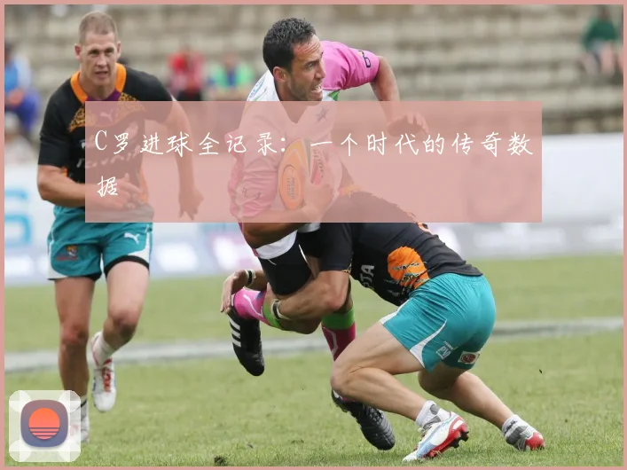 C罗进球全记录:一个时代的传奇数据