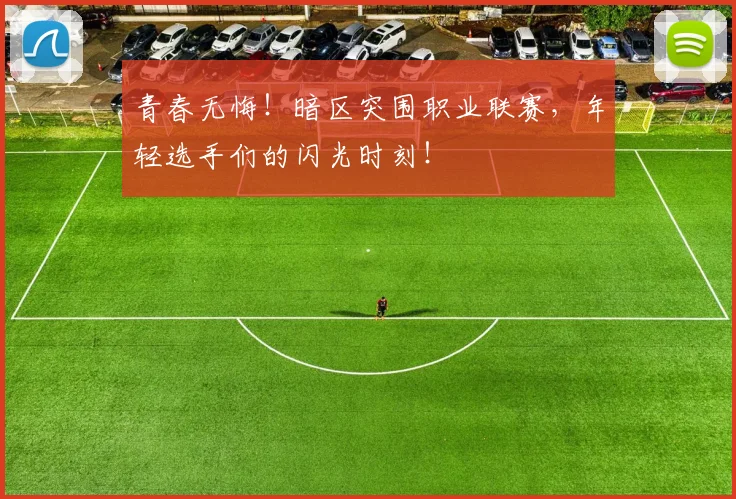 青春无悔！暗区突围职业联赛，年轻选手们的闪光时刻！