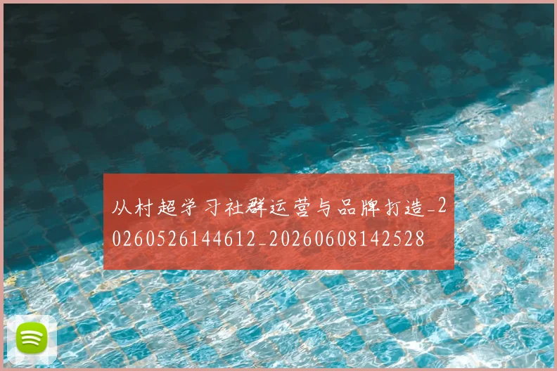从村超学习社群运营与品牌打造_20260526144612_20260608142528
