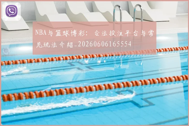 NBA与篮球博彩：合法投注平台与常见玩法介绍_20260606165554