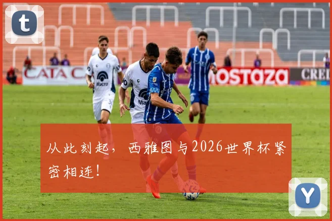 从此刻起,西雅图与2026世界杯紧密相连!