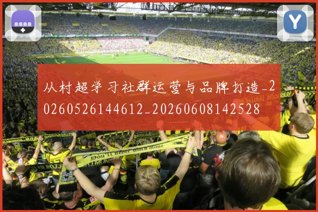 从村超学习社群运营与品牌打造_20260526144612_20260608142528