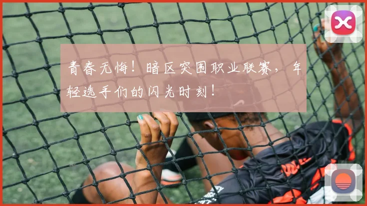 青春无悔!暗区突围职业联赛,年轻选手们的闪光时刻!
