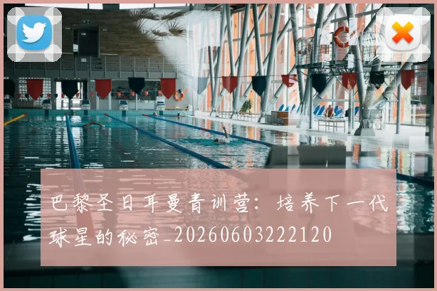 巴黎圣日耳曼青训营：培养下一代球星的秘密_20260603222120