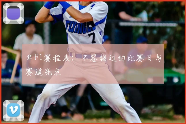 年F1赛程表:不容错过的比赛日与赛道亮点