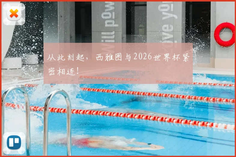 从此刻起,西雅图与2026世界杯紧密相连!