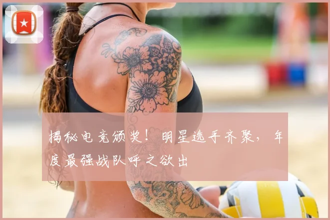 揭秘电竞颁奖！明星选手齐聚，年度最强战队呼之欲出