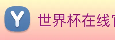 世界杯在线官网 Logo